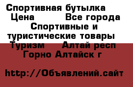 Спортивная бутылка 2,2 › Цена ­ 500 - Все города Спортивные и туристические товары » Туризм   . Алтай респ.,Горно-Алтайск г.